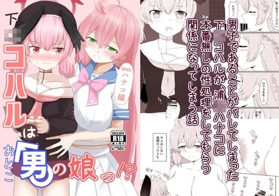 下〇コハルは男の娘っ!?withハナコ編 cover