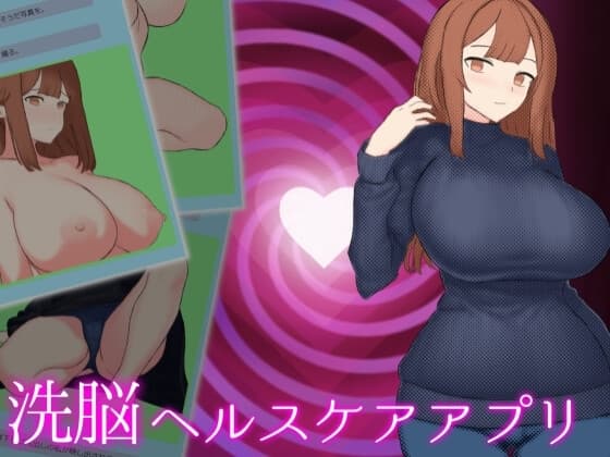 洗脳ヘルスケアアプリ cover