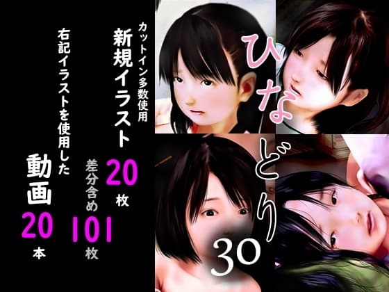 痴態画集ひなどり30 動画20本 画像20枚(カットイン複数使用、差分含101枚) cover