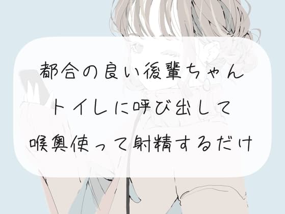 【イラマチオ】都合の良い後輩ちゃんをトイレに呼び出して、喉奥使って射精するだけ cover
