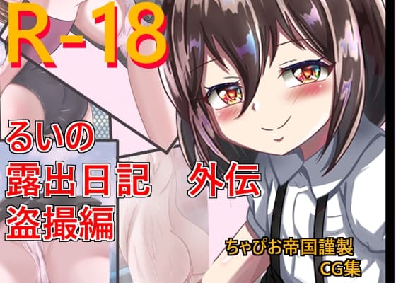 るいの露出日記 外伝 盗撮編 cover