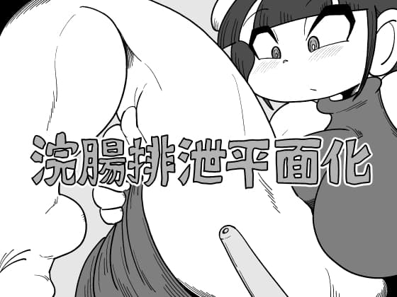 浣腸排泄平面化 cover
