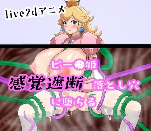 【アニメ】ピー●姫 感覚遮断落とし穴に堕ちる cover