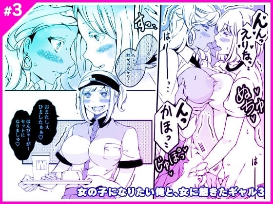 女の子になりたい俺と、女に飽きたギャル3 cover