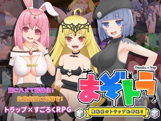 まぞトラ ～魔族娘のトラップ恥辱巡り～ cover