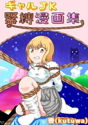 ギャルJK緊縛漫画集 cover
