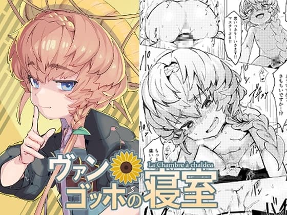 ヴァン・ゴッホの寝室 cover