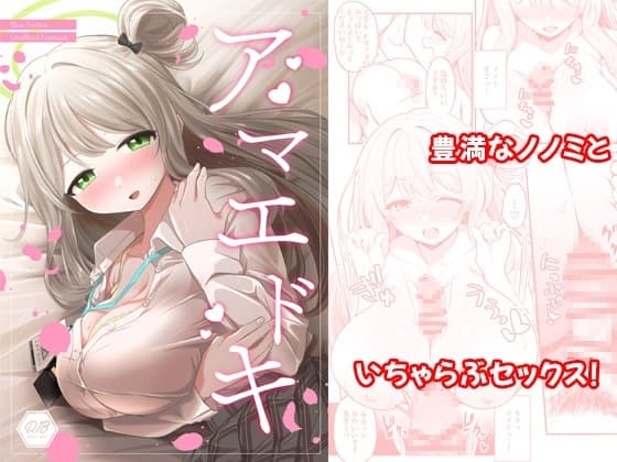 アマエドキ cover