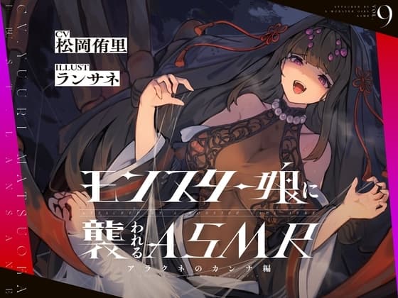 モンスター娘に襲われるASMR～アラクネのカンナ編～ KU-100/フォーリーサウンド【ルート分岐あり】 cover