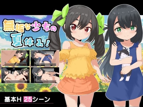 無垢な少女の夏休み cover