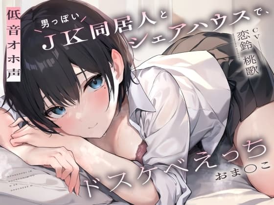 【低音オホ声】男っぽいJK同居人と シェアハウスで、ドスケベえっち【おま〇こ】 cover