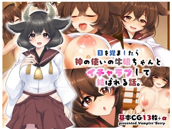 目を覚ましたら神の使いの牛娘ちゃんとイチャラブして結ばれる話 cover