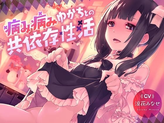 病み病みゆかちとの共依存性活【1トラック全編無料公開♪】 cover