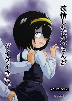 欲情したお父さんがグイグイきた。 cover