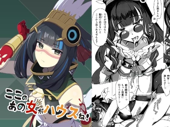ここのあの女がハウスね! cover