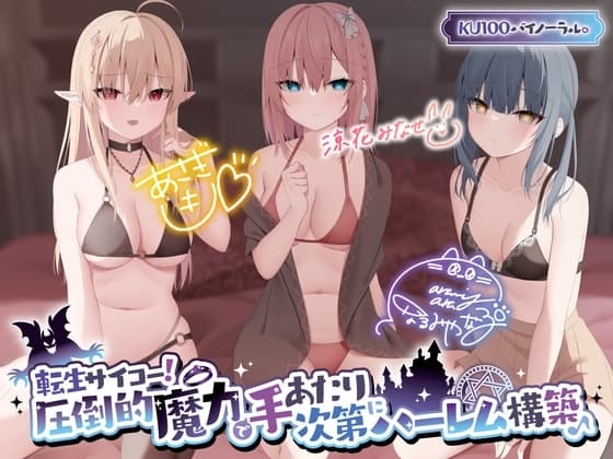 【KU100】転生サイコー! 圧倒的魔力で手あたり次第にハーレム構築♪【Ci-enにてクーポン配布中♪】 cover