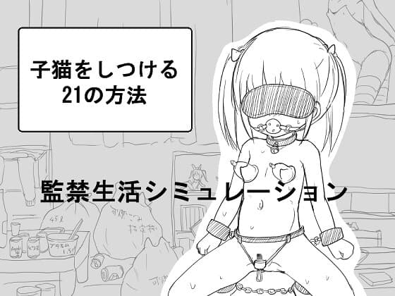 子猫をしつける21の方法 cover