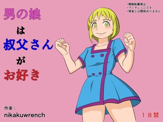 男の娘は叔父さんがお好き cover
