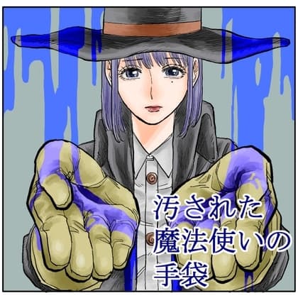 汚された魔法使いの手袋 cover