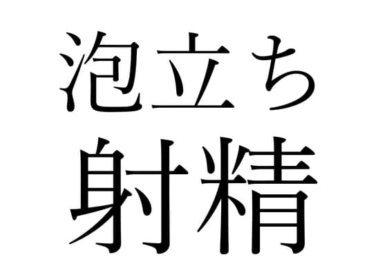 【効果音】泡立ち射精 cover