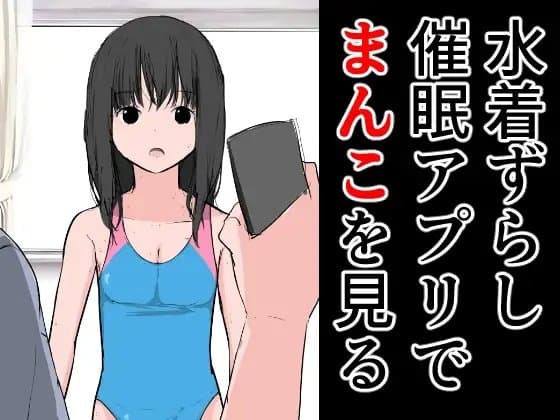 水着ずらし催○アプリでまんこを見る cover