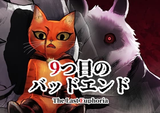 9つ目のバッドエンド The Last Euphoria cover