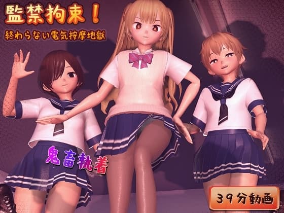 監禁拘束! 終わらない電気按摩地獄 cover