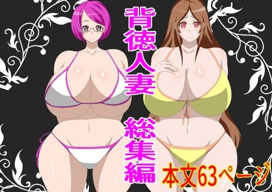 背徳人妻総集編 cover