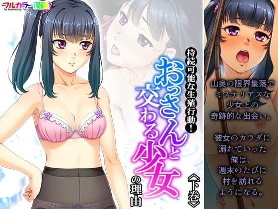 持続可能な生殖行動!おっさんと交わる少女の理由 下巻 cover
