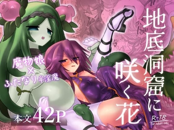 地底洞窟に咲く花 cover