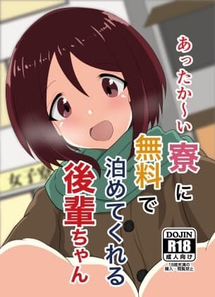 あったか～い寮に無料で泊めてくれる後輩ちゃん cover