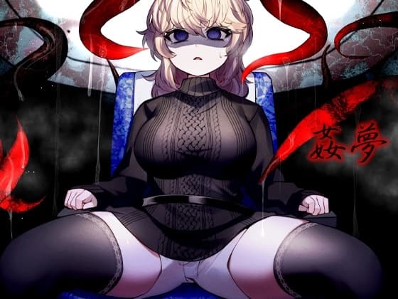 姦夢 cover