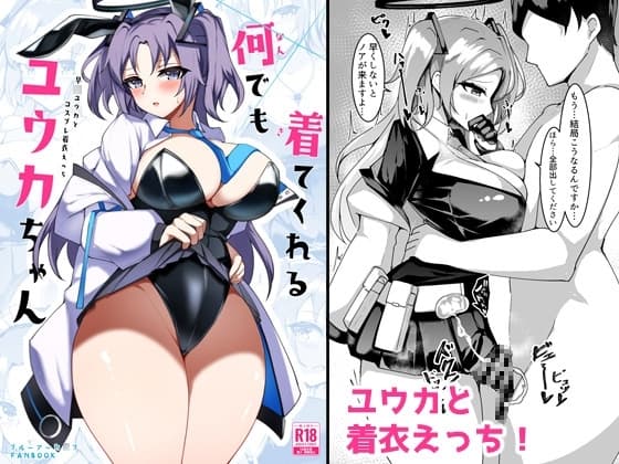 何でも着てくれるユウカちゃん cover