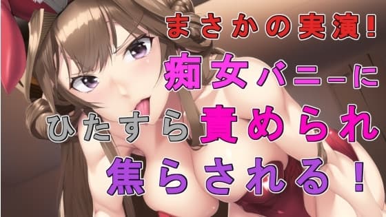 まさかの実演バイノーラル録音!バニー痴女が圧倒的な言葉責めで焦らして焦らして焦らしまくるぅ主観音声作品!! ASMR/バイノーラル/女王様/痴女性感/催○音声/M男 cover