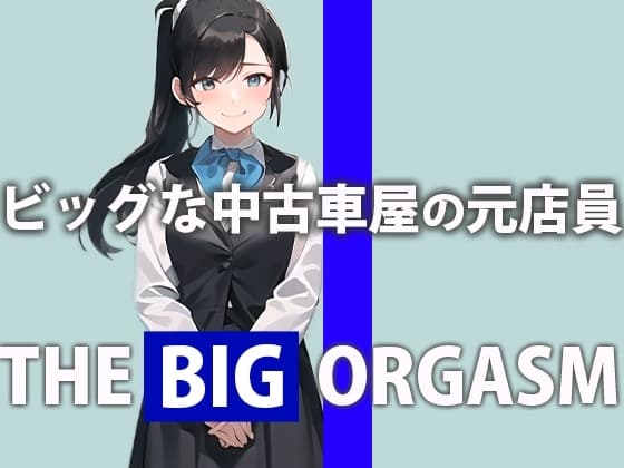 ビッグな中古車屋の元店員が本気オナニー「私のおまんこオイル漏れが止まらないの...」THE BIG ORGASM【鈴木 ひかり】 cover