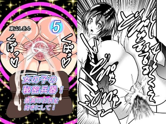 女の子の秘密兵器!最高のお尻を好きにして!05 cover