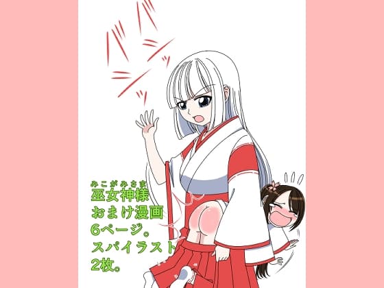 【巫女神様】おまけ漫画8ページ cover