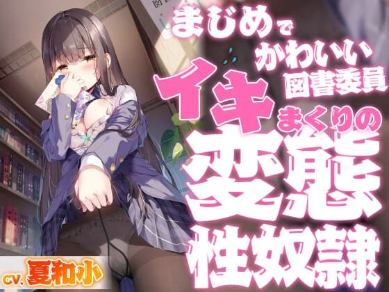 まじめでかわいい図書委員 イキまくりの変態性奴○【KU100バイノーラル】 cover