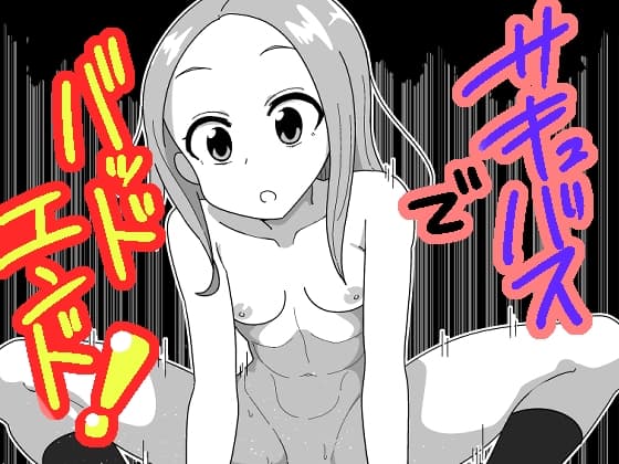 サキュバスでバッドエンド2 cover