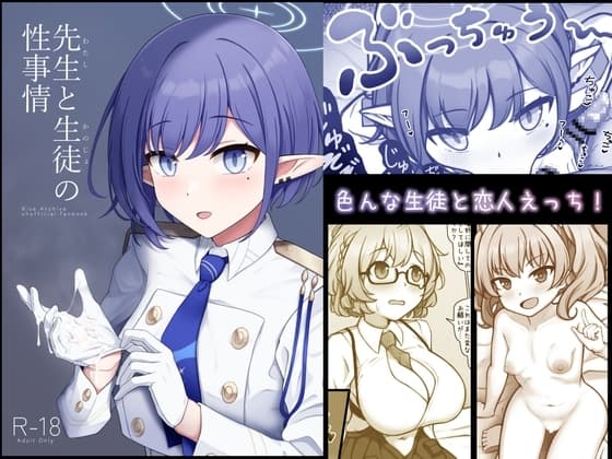 先生と生徒の性事情 cover