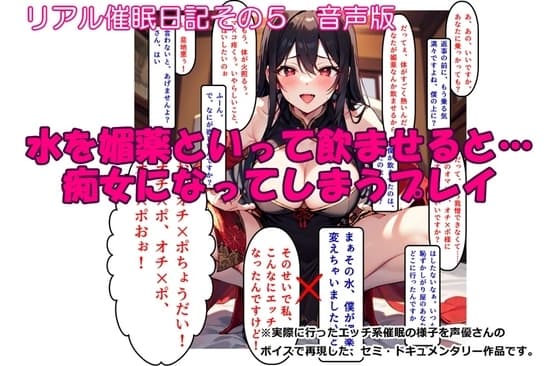 【音声作品】リアル催○日記その5「水を媚薬といって飲ませると…痴女になってしまうプレイ」音声版 cover