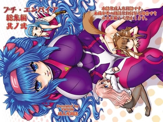 プチ・エンパイア総集編 其ノ弐 cover