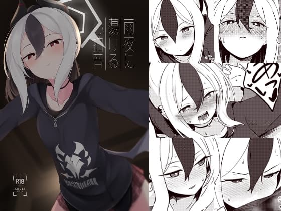 雨夜に蕩ける心拍音 cover