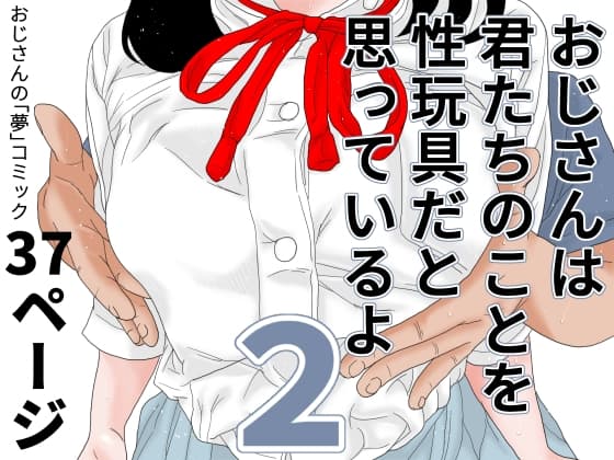 おじさんは君たちのことを性玩具だと思っているよ 2 cover