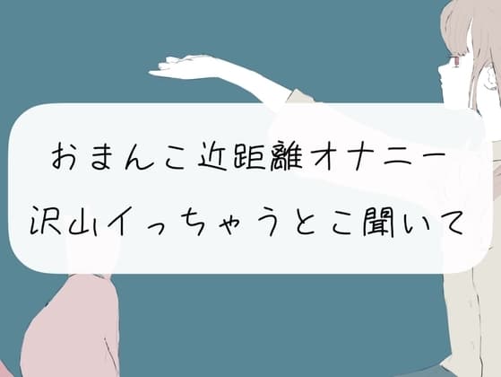 【実演オナニー】おまんこ近距離オナニー。沢山イっちゃうとこ聞いて? cover