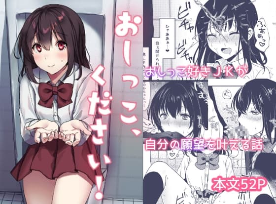 おしっこ、ください! cover
