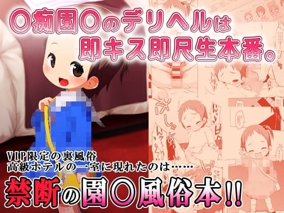 ◯痴園◯のデリヘルは即キス即尺生本番。 cover