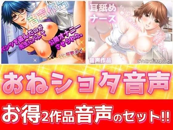【2本セット!!】おねショタ耳なめ音声～「パンティ先生」&「優しいナース」バイノーラルASMR作品 cover