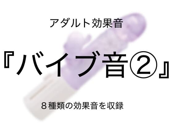 [アダルト効果音素材]バイブ音2[著作権フリー] cover