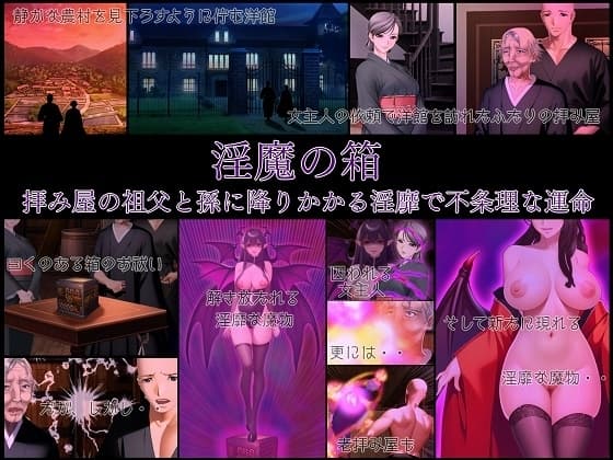 淫魔の箱 拝み屋の祖父と孫に降りかかる淫靡で不条理な運命 cover